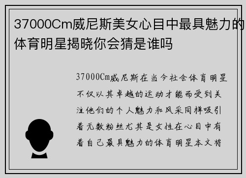 37000Cm威尼斯美女心目中最具魅力的体育明星揭晓你会猜是谁吗
