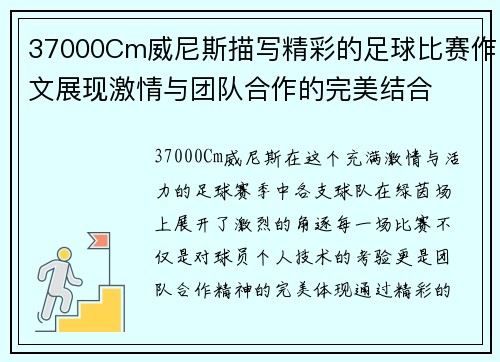37000Cm威尼斯描写精彩的足球比赛作文展现激情与团队合作的完美结合