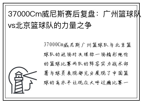 37000Cm威尼斯赛后复盘：广州篮球队vs北京篮球队的力量之争
