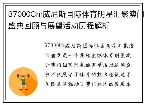 37000Cm威尼斯国际体育明星汇聚澳门盛典回顾与展望活动历程解析