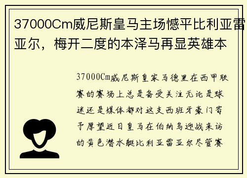 37000Cm威尼斯皇马主场憾平比利亚雷亚尔，梅开二度的本泽马再显英雄本色