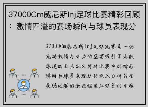 37000Cm威尼斯lnj足球比赛精彩回顾：激情四溢的赛场瞬间与球员表现分析