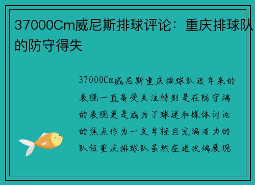 37000Cm威尼斯排球评论：重庆排球队的防守得失