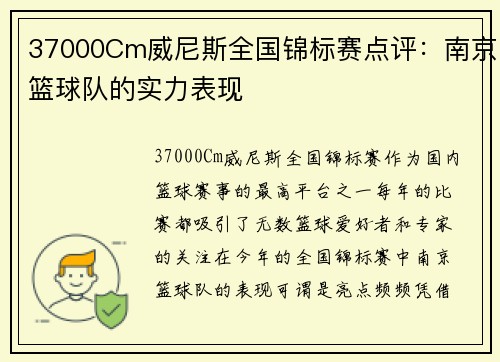 37000Cm威尼斯全国锦标赛点评：南京篮球队的实力表现