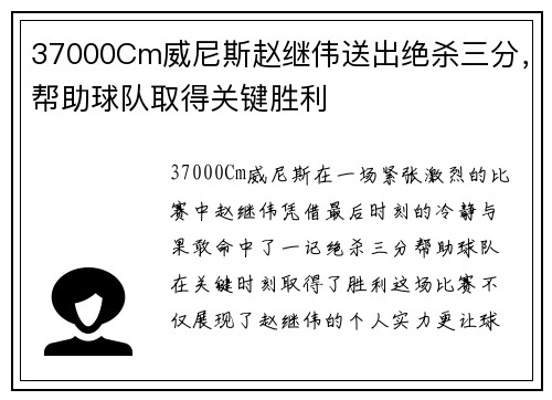 37000Cm威尼斯赵继伟送出绝杀三分，帮助球队取得关键胜利