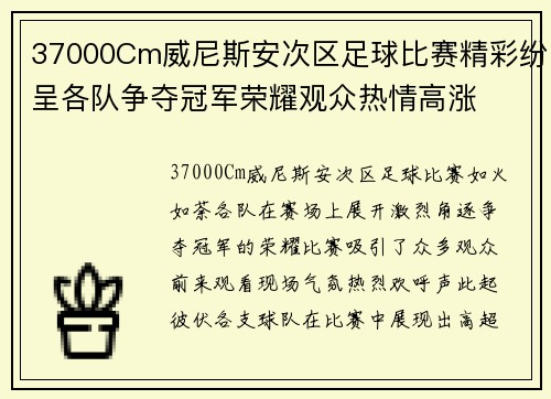 37000Cm威尼斯安次区足球比赛精彩纷呈各队争夺冠军荣耀观众热情高涨