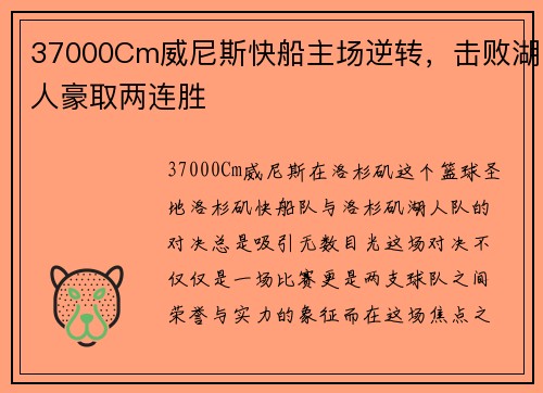 37000Cm威尼斯快船主场逆转，击败湖人豪取两连胜