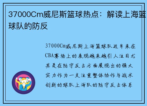 37000Cm威尼斯篮球热点：解读上海篮球队的防反