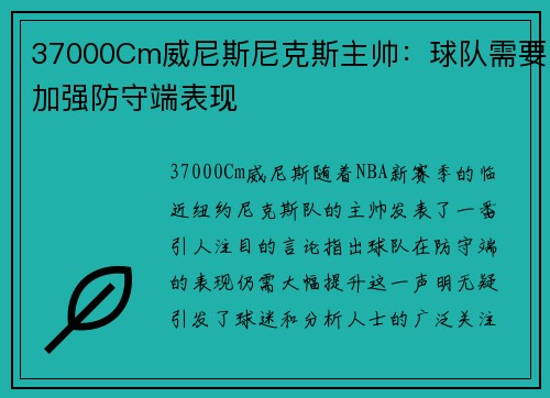 37000Cm威尼斯尼克斯主帅：球队需要加强防守端表现