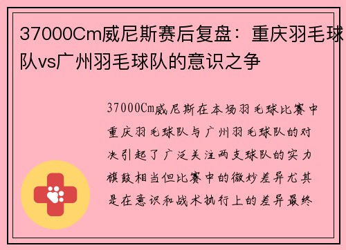37000Cm威尼斯赛后复盘：重庆羽毛球队vs广州羽毛球队的意识之争