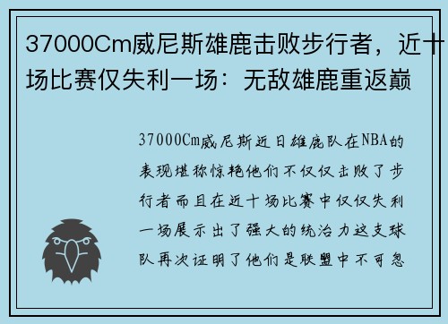 37000Cm威尼斯雄鹿击败步行者，近十场比赛仅失利一场：无敌雄鹿重返巅峰