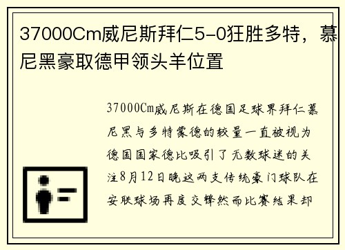 37000Cm威尼斯拜仁5-0狂胜多特，慕尼黑豪取德甲领头羊位置