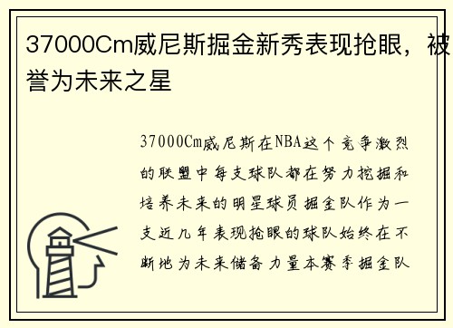 37000Cm威尼斯掘金新秀表现抢眼，被誉为未来之星