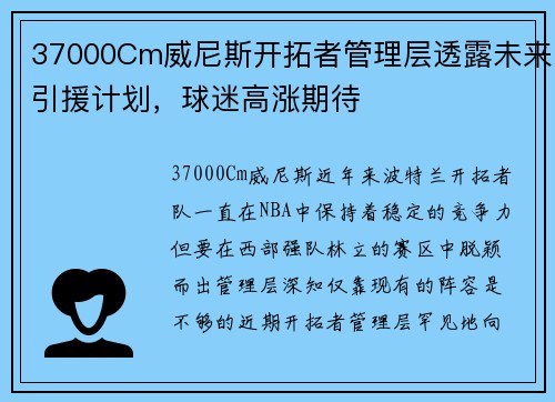 37000Cm威尼斯开拓者管理层透露未来引援计划，球迷高涨期待
