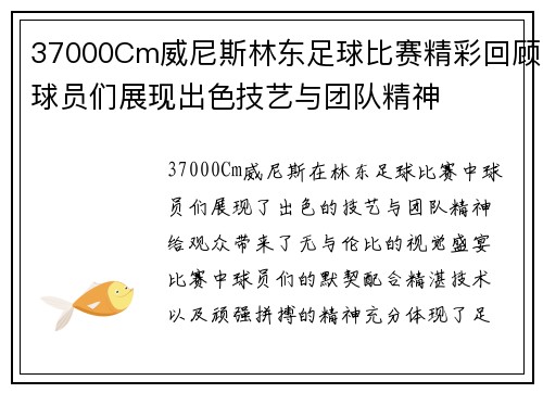 37000Cm威尼斯林东足球比赛精彩回顾球员们展现出色技艺与团队精神