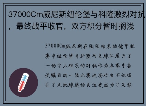 37000Cm威尼斯纽伦堡与科隆激烈对抗，最终战平收官，双方积分暂时搁浅
