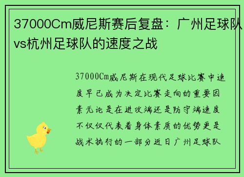 37000Cm威尼斯赛后复盘：广州足球队vs杭州足球队的速度之战