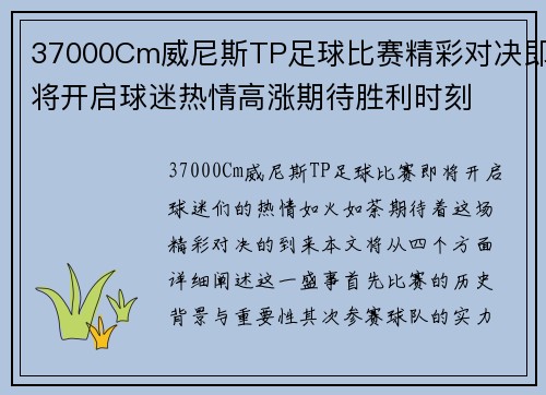 37000Cm威尼斯TP足球比赛精彩对决即将开启球迷热情高涨期待胜利时刻