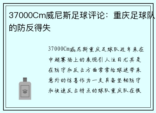 37000Cm威尼斯足球评论：重庆足球队的防反得失
