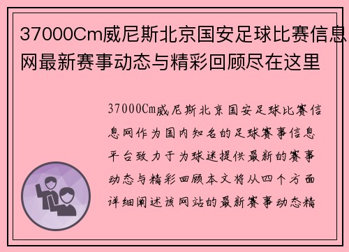 37000Cm威尼斯北京国安足球比赛信息网最新赛事动态与精彩回顾尽在这里