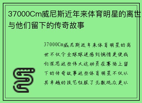 37000Cm威尼斯近年来体育明星的离世与他们留下的传奇故事