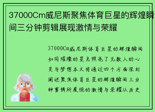 37000Cm威尼斯聚焦体育巨星的辉煌瞬间三分钟剪辑展现激情与荣耀