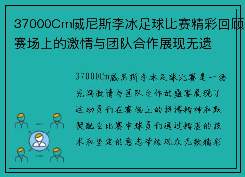 37000Cm威尼斯李冰足球比赛精彩回顾赛场上的激情与团队合作展现无遗