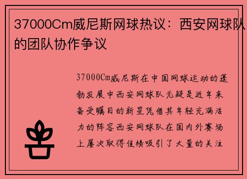 37000Cm威尼斯网球热议：西安网球队的团队协作争议