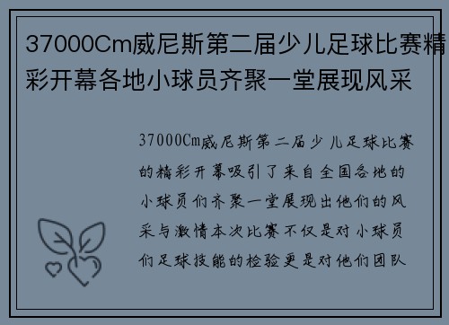 37000Cm威尼斯第二届少儿足球比赛精彩开幕各地小球员齐聚一堂展现风采