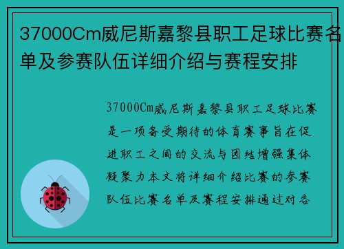 37000Cm威尼斯嘉黎县职工足球比赛名单及参赛队伍详细介绍与赛程安排