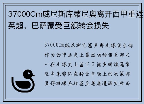 37000Cm威尼斯库蒂尼奥离开西甲重返英超，巴萨蒙受巨额转会损失