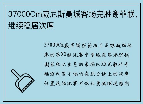 37000Cm威尼斯曼城客场完胜谢菲联，继续稳居次席
