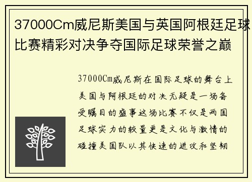 37000Cm威尼斯美国与英国阿根廷足球比赛精彩对决争夺国际足球荣誉之巅