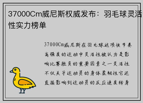 37000Cm威尼斯权威发布：羽毛球灵活性实力榜单
