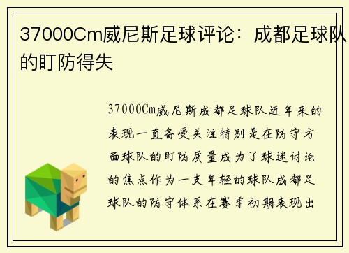 37000Cm威尼斯足球评论：成都足球队的盯防得失
