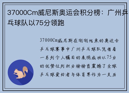 37000Cm威尼斯奥运会积分榜：广州乒乓球队以75分领跑