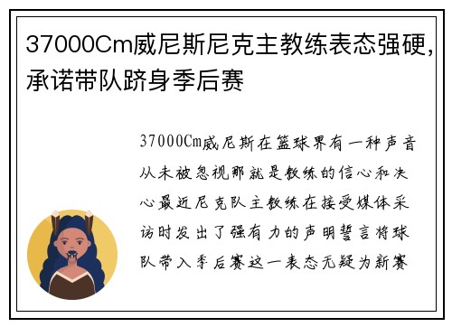 37000Cm威尼斯尼克主教练表态强硬，承诺带队跻身季后赛