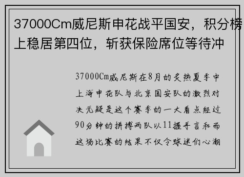 37000Cm威尼斯申花战平国安，积分榜上稳居第四位，斩获保险席位等待冲击三强