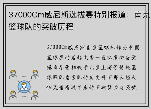 37000Cm威尼斯选拔赛特别报道：南京篮球队的突破历程