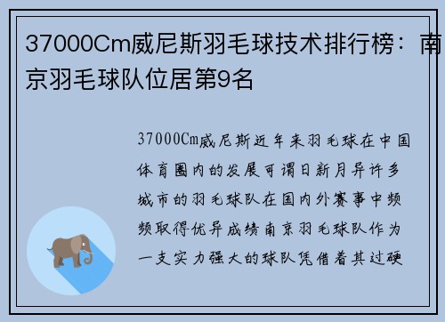 37000Cm威尼斯羽毛球技术排行榜：南京羽毛球队位居第9名