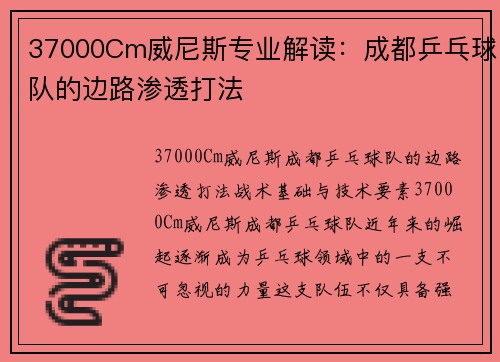 37000Cm威尼斯专业解读：成都乒乓球队的边路渗透打法