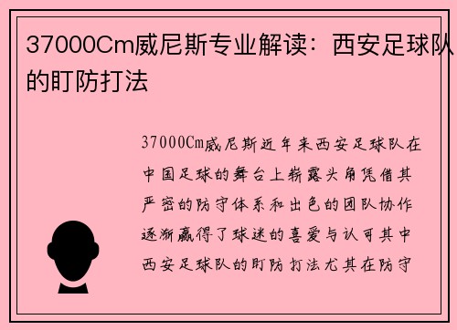 37000Cm威尼斯专业解读：西安足球队的盯防打法