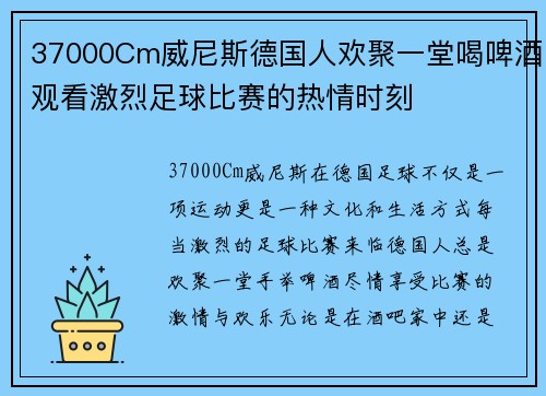 37000Cm威尼斯德国人欢聚一堂喝啤酒观看激烈足球比赛的热情时刻
