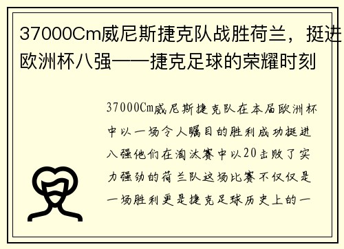 37000Cm威尼斯捷克队战胜荷兰，挺进欧洲杯八强——捷克足球的荣耀时刻