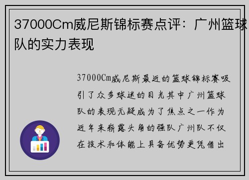 37000Cm威尼斯锦标赛点评：广州篮球队的实力表现