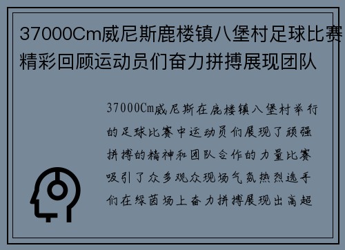 37000Cm威尼斯鹿楼镇八堡村足球比赛精彩回顾运动员们奋力拼搏展现团队精神