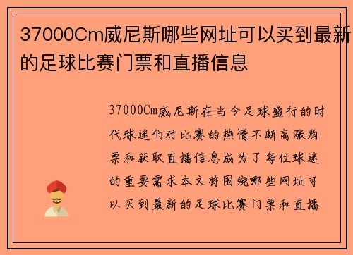 37000Cm威尼斯哪些网址可以买到最新的足球比赛门票和直播信息