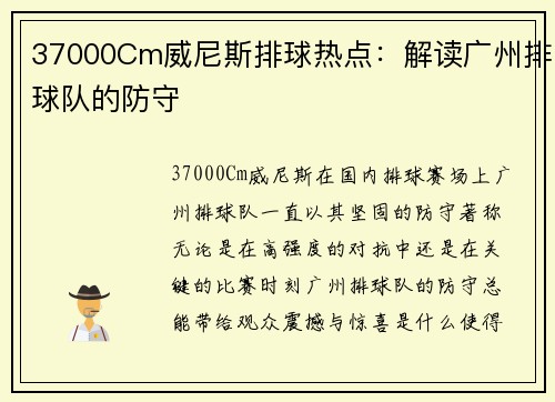 37000Cm威尼斯排球热点：解读广州排球队的防守