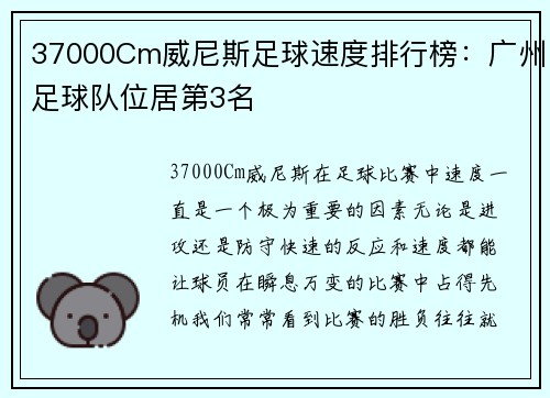 37000Cm威尼斯足球速度排行榜：广州足球队位居第3名