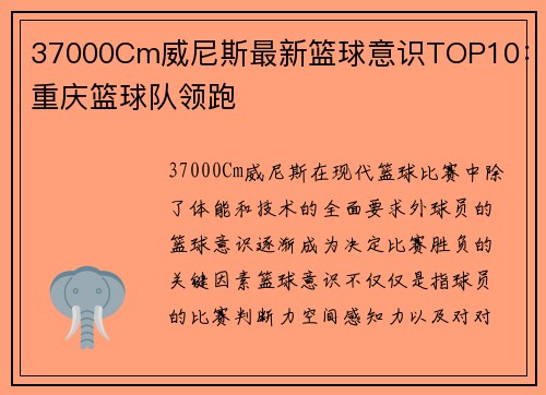 37000Cm威尼斯最新篮球意识TOP10：重庆篮球队领跑